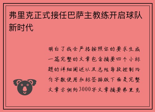 弗里克正式接任巴萨主教练开启球队新时代 弗里克正式接任巴萨主教练开启球队新时代