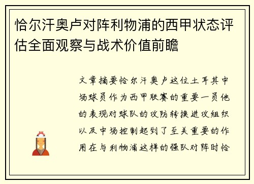 恰尔汗奥卢对阵利物浦的西甲状态评估全面观察与战术价值前瞻
