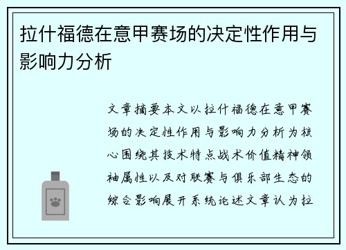 拉什福德在意甲赛场的决定性作用与影响力分析 拉什福德在意甲赛场的决定性作用与影响力分析