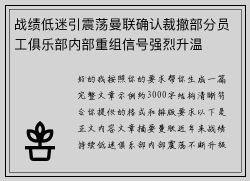 战绩低迷引震荡曼联确认裁撤部分员工俱乐部内部重组信号强烈升温 战绩低迷引震荡曼联确认裁撤部分员工俱乐部内部重组信号强烈升温