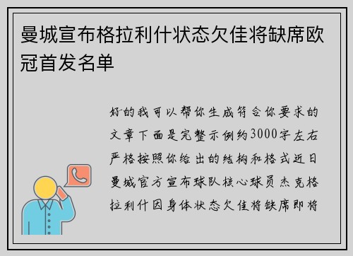 曼城宣布格拉利什状态欠佳将缺席欧冠首发名单