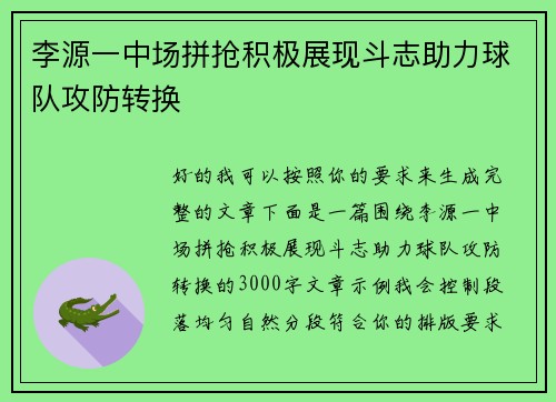 李源一中场拼抢积极展现斗志助力球队攻防转换