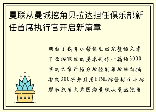 曼联从曼城挖角贝拉达担任俱乐部新任首席执行官开启新篇章