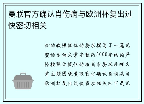 曼联官方确认肖伤病与欧洲杯复出过快密切相关 曼联官方确认肖伤病与欧洲杯复出过快密切相关