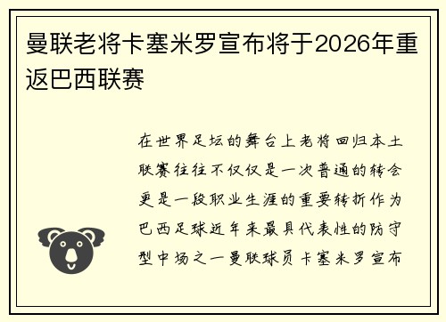曼联老将卡塞米罗宣布将于2026年重返巴西联赛