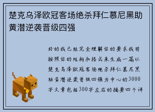 楚克乌泽欧冠客场绝杀拜仁慕尼黑助黄潜逆袭晋级四强 楚克乌泽欧冠客场绝杀拜仁慕尼黑助黄潜逆袭晋级四强