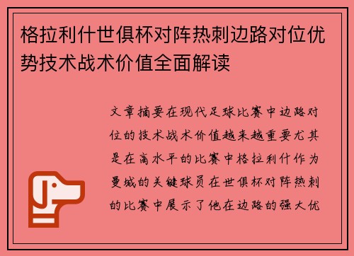 格拉利什世俱杯对阵热刺边路对位优势技术战术价值全面解读